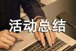 書法活動(dòng)總結(jié)【推薦】