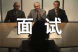 面試禮儀中的形象禮儀