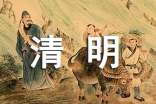 清明節(jié)祝福留言大全100句