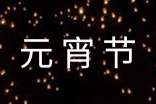 【集合】元宵節(jié)作文400字3篇